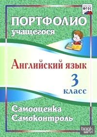 Английский язык: 3 класс. Портфолио учащегося. ФГОС