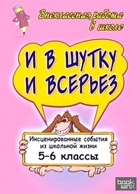 И в шутку и всерьез: Инсценированные события из школьной жизни. 5-6 классы