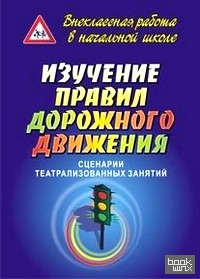 Изучение правил дорожного движения: сценарии театрализованных занятий