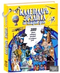 Календарь эрудита на каждый день: 2000 ярких событий, фактов, памятных дат