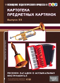 Картотека предметных картинок: Песенки-загадки о музыкальных инструментах. Выпуск 33