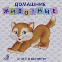 Книжки-картонки: Домашние животные