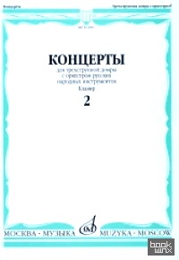 Концерты для трехструнной домры с оркестром русских народных инструментов: Клавир