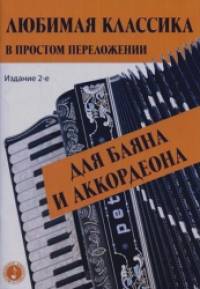 Любимая классика: В простом переложении для баяна и аккордеона