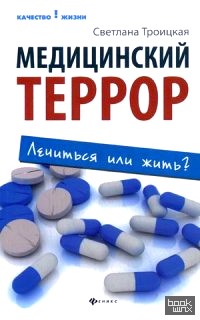 Медицинский террор: Лечиться или жить?