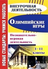 Олимпийские игры: 1-11 классы. Познавательно-игровая деятельность