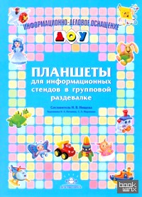 Планшеты для информационных стендов в групповой раздевалке
