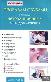 Победить проблемы с зубами с помощью нетрадиционных методов лечения