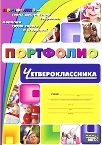Портфолио четвероклассника: Комплект-папка