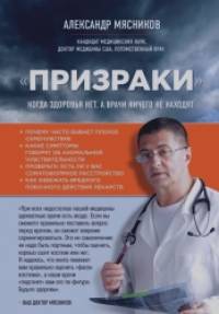 Призраки: Когда здоровья нет, а врачи ничего не находят