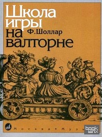 Школа игры на валторне