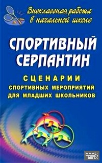 Спортивный серпантин: Сценарии спортивных мероприятий для младших школьников
