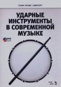 Ударные инструменты в современной музыке: Учебное пособие (+ DVD)