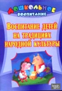 Воспитание детей на традициях народной культуры: Программа, разработки занятий и мероприятий