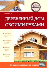 Деревянный дом своими руками