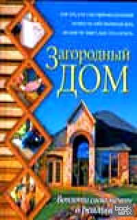 Загородный дом: Воплоти свою мечту в реальность