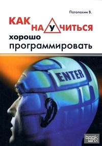 Как научится хорошо программировать