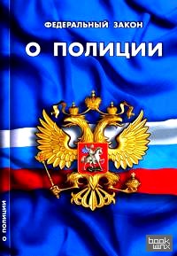 «Федеральный закон «О полиции»
