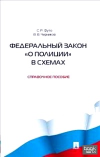«Федеральный закон «О полиции» в схемах: Справочное пособие»