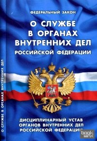 «Федеральный закон «О службе в органах внутренних дел Российской Федерации»: Дисциплинарный устав органов внутренних дел Российской Федерации»