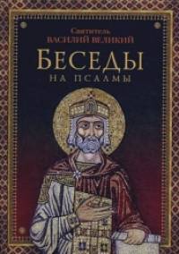 Беседы на псалмы