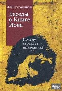 Беседы о Книге Иова: Почему страдает праведник?