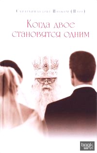 Когда двое становятся одним