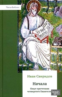 Начала: Опыт прочтения четвертого Евангелия