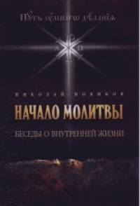 Начало молитвы: Беседы о внутренней жизни