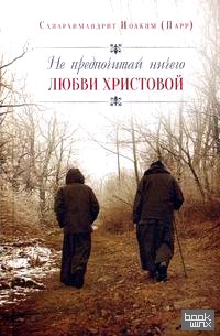 Не предпочитай ничего любви Христовой