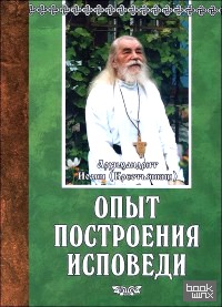 Опыт построения исповеди