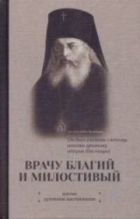 Врачу благий и милостивый: Житие, духовные наставления