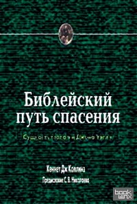 Библейский путь спасения