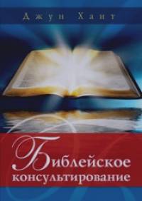 Библейское консультирование