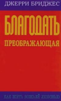 Благодать преображающая