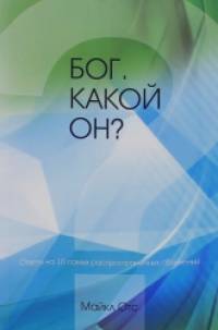 Бог, какой он?