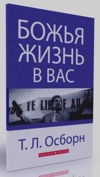 Божья жизнь в вас