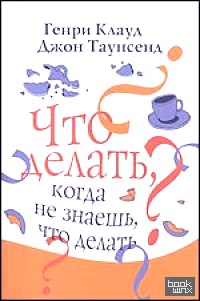 Что делать, когда не знаешь, что делать