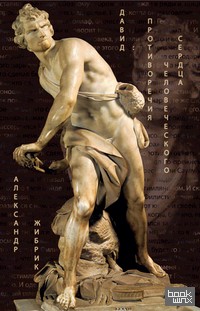 Давид: противоречия человеческого сердца