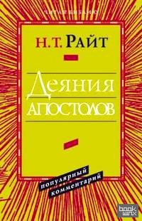 Деяния апостолов: Популярный комментарий