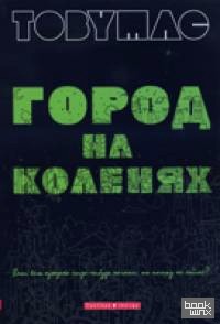 Город на коленях