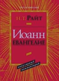Иоанн: Евангелие. Популярный комментарий