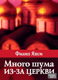 Много шума из-за церкви: Нужна ли церковь в современном мире?
