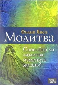 Молитва: Способна ли молитва изменить жизнь?