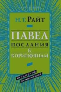 Павел: Послания к Коринфянам. Популярный комментарий