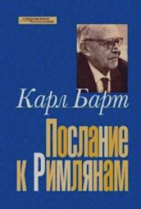 Послание к римлянам