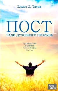 Пост ради духовного прорыва