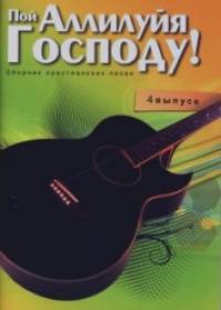 Пой аллилуйя господу! Выпуск 4
