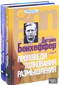 Проповеди, толкования, размышления: В 2-х томах. Том 1. 1925–1935. Том 2. 1935–1945 (количество томов: 2)