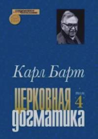 Церковная догматика: Том IV